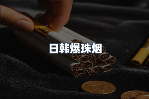 日韩爆珠烟