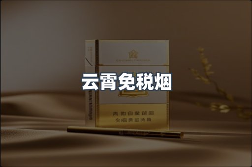 云霄免税烟