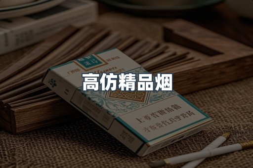 高仿精品烟